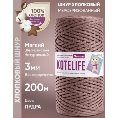 Хлопковый шнур без сердечника, цвет Пудра, 3мм, 200м, KOTELIFE